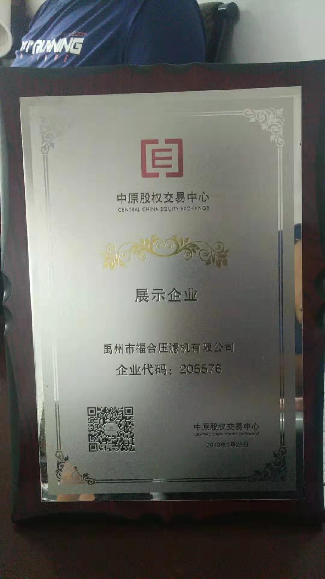 熱烈祝賀禹州市福合壓濾機(jī)有限公司入選中原證券展示板